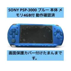 SONY PSP-3000 ブルー 本体 メモリ4GB付 動作確認済