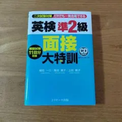 英検準2級 面接大特訓