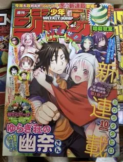 週刊少年ジャンプ2016年10号【新連載・巻頭カラー】ゆらぎ荘の幽奈さん