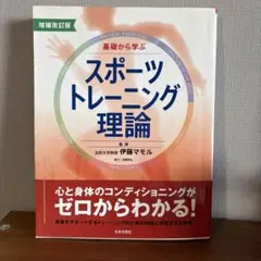 増補改訂版 スポーツトレーニング理論　伊藤マモル