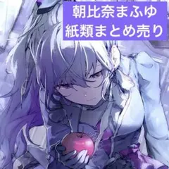 プロセカ　朝比奈まふゆ　紙類まとめ売り
