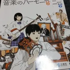 音楽のハーモニー　2・3 上 下 教科書　音楽　正進社のサムネイル