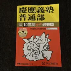 2026年最新】慶應普通部＃慶應中等部＃慶應湘南藤沢＃中学受験の人気