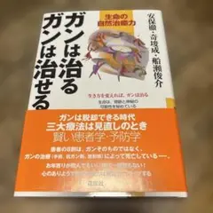 ガンは治る ガンは治せる 安藤裕