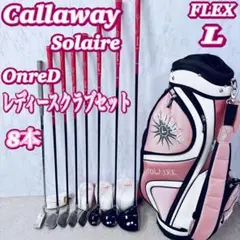 Callaway SOLAIRE 可愛いピンク レディースゴルフクラブ7本セット