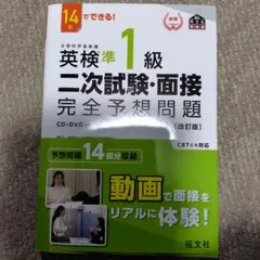 未使用　英検準1級二次試験・面接完全予想問題 : 14日でできる!