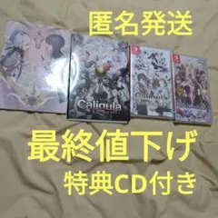 「匿名発送」Caligula Caligula2 Switch ソフト 特典付き