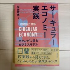 【Sep様専用】サーキュラーエコノミー実践 オランダに探るビジネスモデル