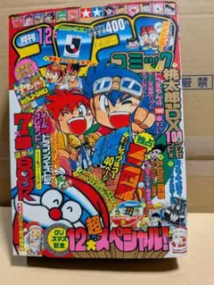 月刊コロコロコミック 2000年9月号 - メルカリ