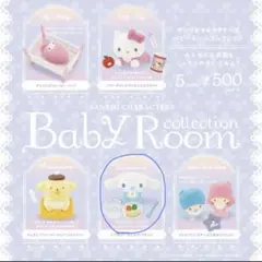 サンリオ　ベビールームコレクション　シナモン