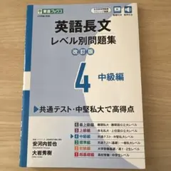英語長文レベル別問題集④ 中級編【改訂版】