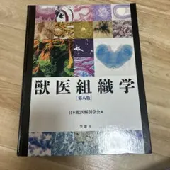 2026年最新】獣医組織学 第9版の人気アイテム - メルカリ