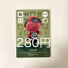 amiiboカード ハンナ 077