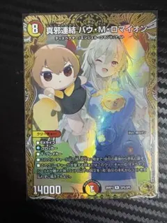 真邪連結 バウMロマイオン バウマッドロマイオン 金トレジャー - メルカリ