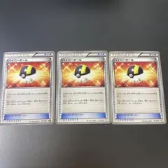 ハイパーボール３枚セット　ポケモンカード