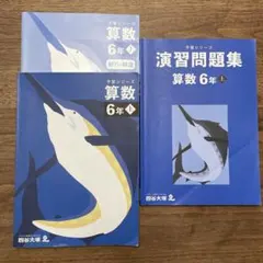 四谷大塚　予習シリーズ 算数6年 上 予習シリーズ＆演習問題集