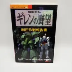 攻略本 初版 機動戦士ガンダム ギレンの野望 制圧作戦報告書