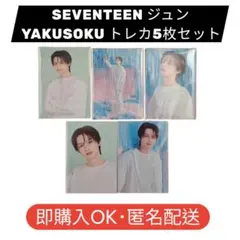 SEVENTEEN YAKUSOKU トレカ ジュン セット