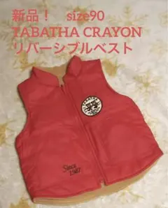 新品！【TABATHA CRAYON】リバーシブルベスト size90