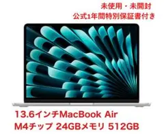 【未開封・未使用】MacBook Air 13.6インチ24GBメモリ512GB