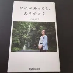 なにがあっても、ありがとう 鯉島純子