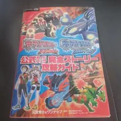 ポケットモンスターオメガルビー　アルファサファイア公式ガイドブック　使用品