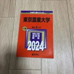 2025年最新】赤本 東京農業大学の人気アイテム - メルカリ