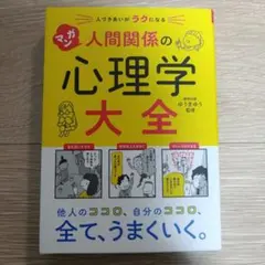 マンガ 人間関係の心理学大全