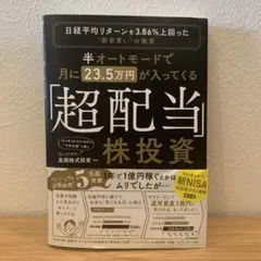 半オートモードで月に23.5万円が入ってくる「超配当」株投資