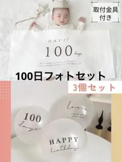 タペストリー100日祝い　百日　お食い初め　フォトセット