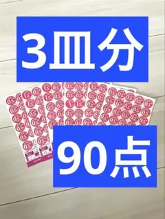 ヤマザキ 春のパンまつり2026 90点 春のパン祭り
