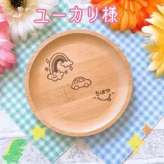 ユーカリ様専用★ご確認ページ★ウッドバーニング
