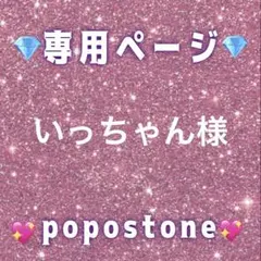 いっちゃん様専用ページ