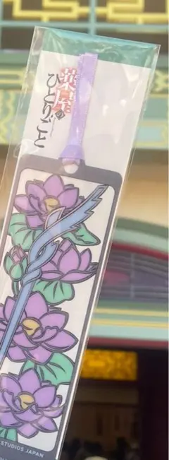 薬屋のひとりごと USJ 栞