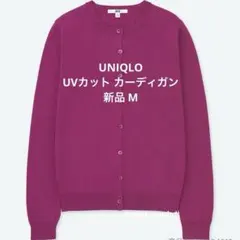 ユニクロ UVカット クルーネック カーディガン M パープル UNIQLO