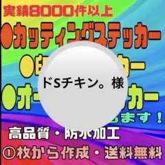 カッティングステッカー・印刷ステッカー〔ドSチキン。様〕
