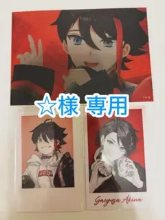 ☆様 専用ページ