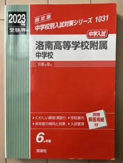 2023年度 受験用 洛南高等学校附属中学校 過去問