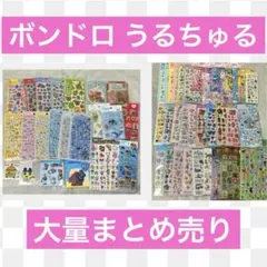 シール ボンドロ プチドロ うるちゅる まとめ売り 大量のサムネイル