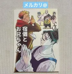 同人誌 宿儺とお兄ちゃん 呪術廻戦 虎杖悠仁 両面宿儺 脹相