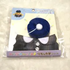レア リラックマ アンサンブルツアー さすらいの旅人 おきがえセット