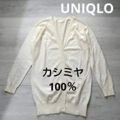【ユニクロ】カシミヤ100%　薄手　Vネック　ゆったり　セミロング　カーディガン