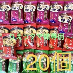 りえっクマ様専用 【マルトモ】フリーズドライ味噌汁 味３種 ２０個セット