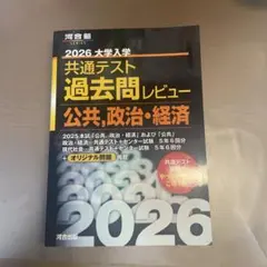 2026 大学入学 共通テスト 過去問レビュー