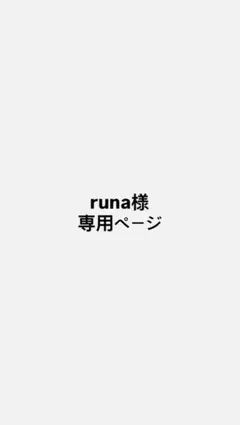 runa様専用ページ
