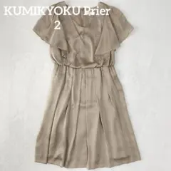 【訳あり美品】 KUMIKYOKU Prier ケープスリーブフレアワンピース