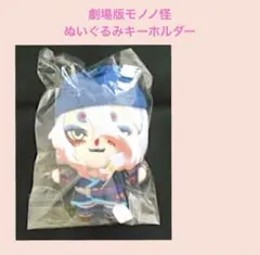 2026年最新】ぬいぷりけ モノノ怪の人気アイテム - メルカリ