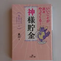 いいことが次々やってくる!「神様貯金」