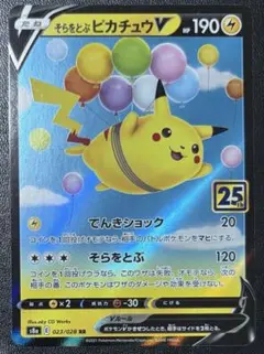 そらをとぶピカチュウV RR S8a 25th ANNIVERSARY COL…