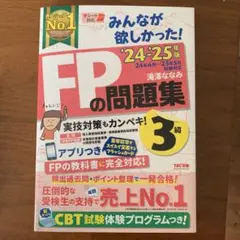 【未使用に近い】2024―2025年版 みんなが欲しかった! FPの問題集3級